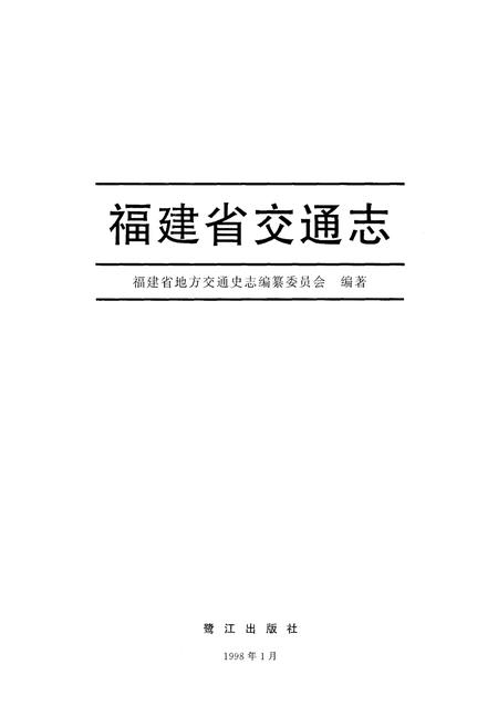 《福建省交通志》.pdf电子版_福建省志插图2