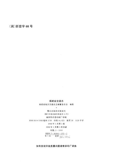《福建省交通志》.pdf电子版_福建省志插图3