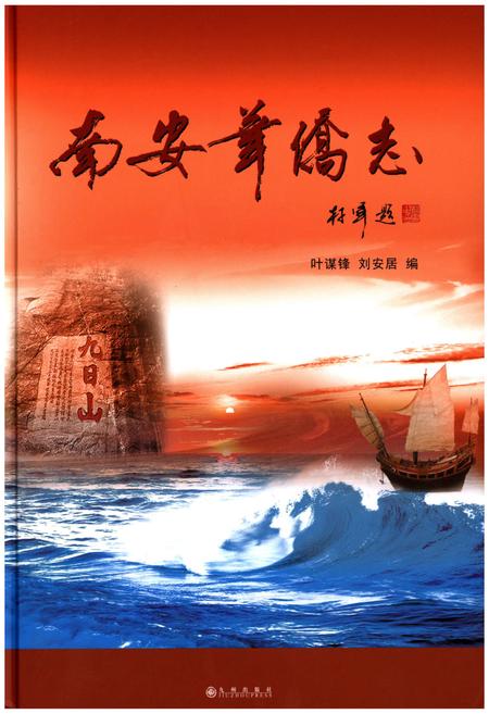 《南安华侨志》.pdf电子版_福建省志