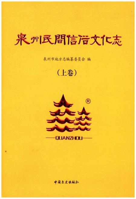 《泉州民间信俗文化志（上卷）》.pdf电子版_福建省志