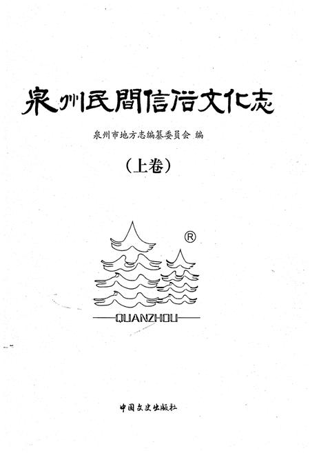 《泉州民间信俗文化志（上卷）》.pdf电子版_福建省志插图1