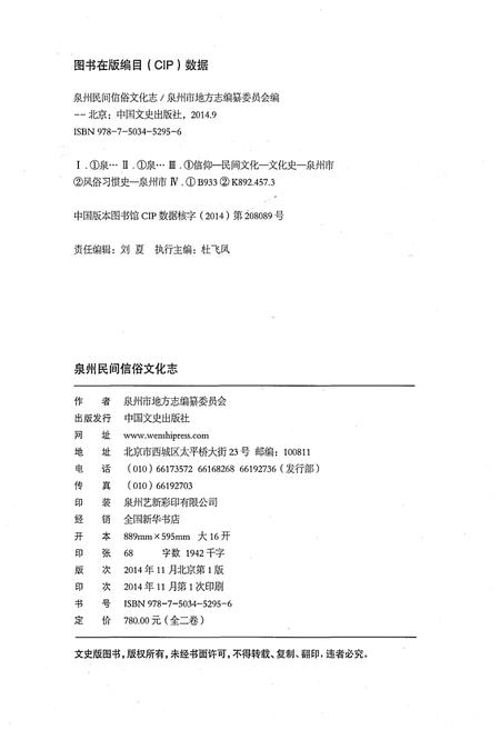 《泉州民间信俗文化志（上卷）》.pdf电子版_福建省志插图2