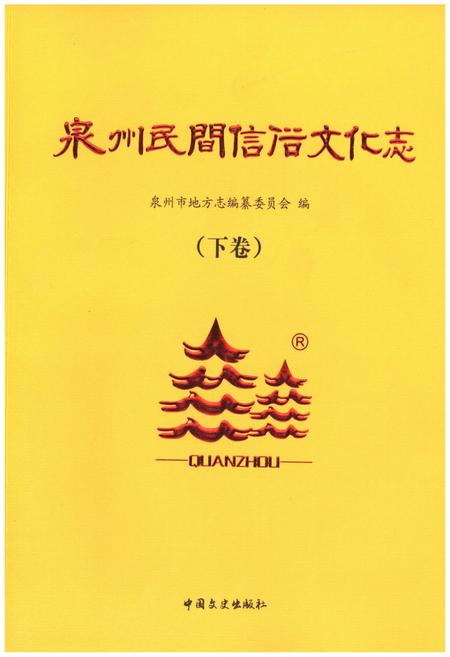 《泉州民间信俗文化志（下卷）》.pdf电子版_福建省志