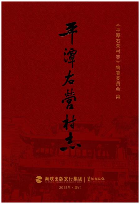 《平潭右营村志》.pdf电子版_福建省志插图