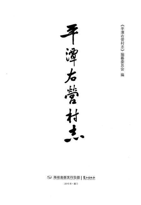 《平潭右营村志》.pdf电子版_福建省志插图1