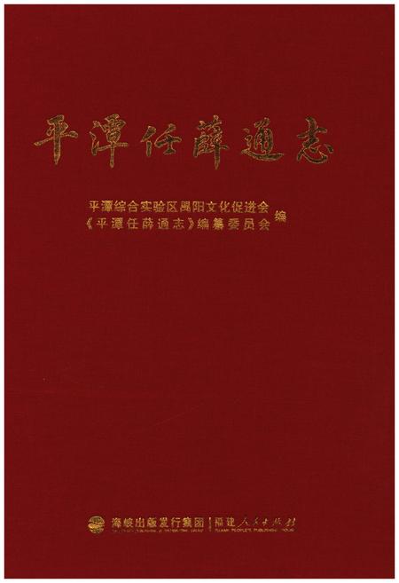 《平潭任薛通志》.pdf电子版_福建省志