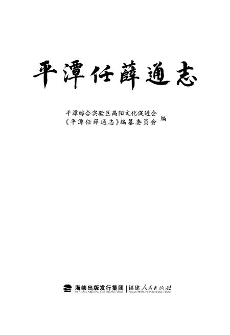 《平潭任薛通志》.pdf电子版_福建省志插图1