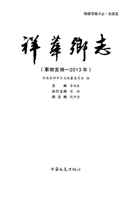 《安溪县祥华乡志》.pdf电子版_福建省志插图1