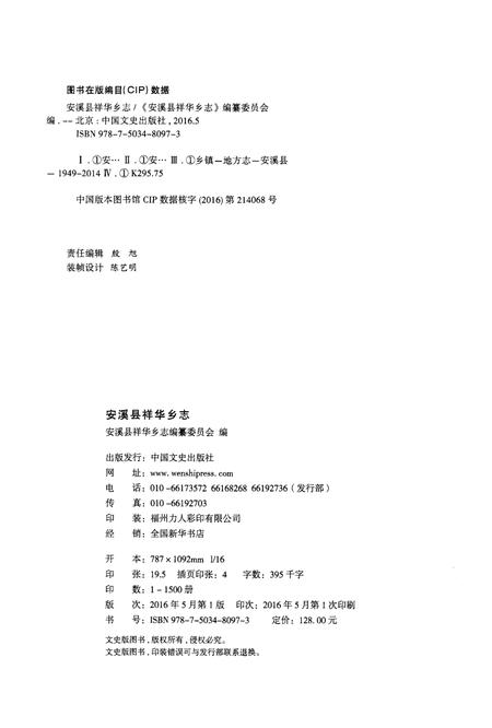 《安溪县祥华乡志》.pdf电子版_福建省志插图2
