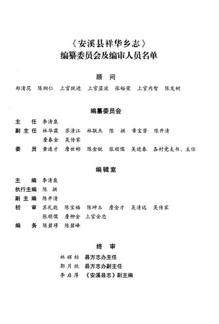 《安溪县祥华乡志》.pdf电子版_福建省志插图3