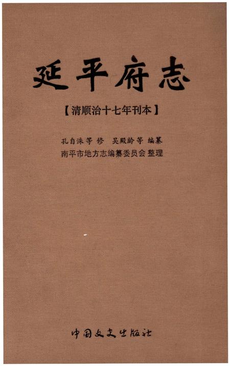 《延平府志》.pdf电子版_福建省志