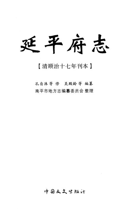 《延平府志》.pdf电子版_福建省志插图1