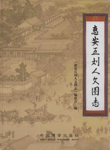 《惠安五刘人文图志》.pdf电子版_福建省志