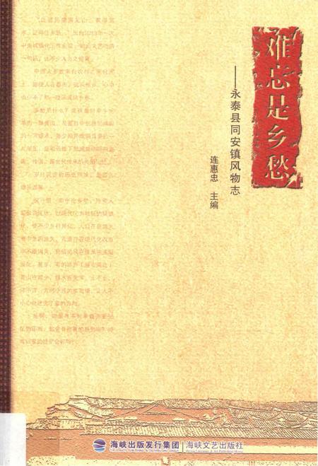 《难忘是乡愁——永泰县同安镇风物志》.pdf电子版_福建省志