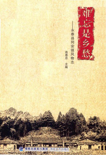 《难忘是乡愁——永泰县同安镇风物志》.pdf电子版_福建省志插图1