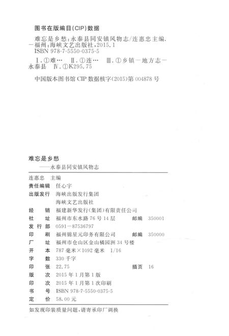 《难忘是乡愁——永泰县同安镇风物志》.pdf电子版_福建省志插图3