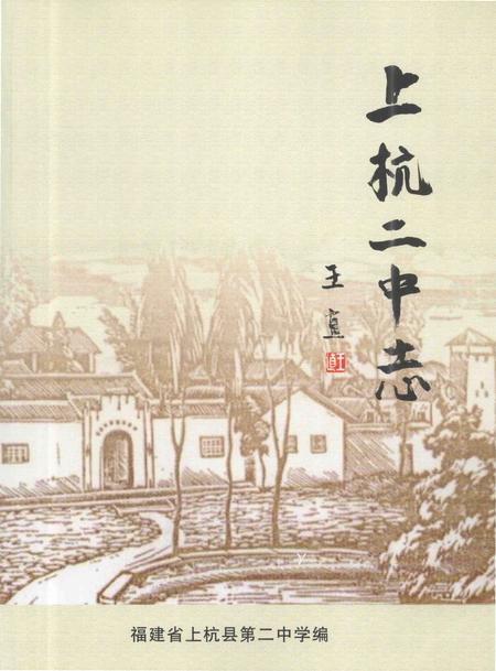 《上杭二中志》.pdf电子版_福建省志