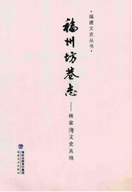 《福州坊卷志-林家溱文史丛稿》.pdf电子版_福建省志插图1 《福州坊卷志-林家溱文史丛稿》.pdf电子版_福建省志插图1