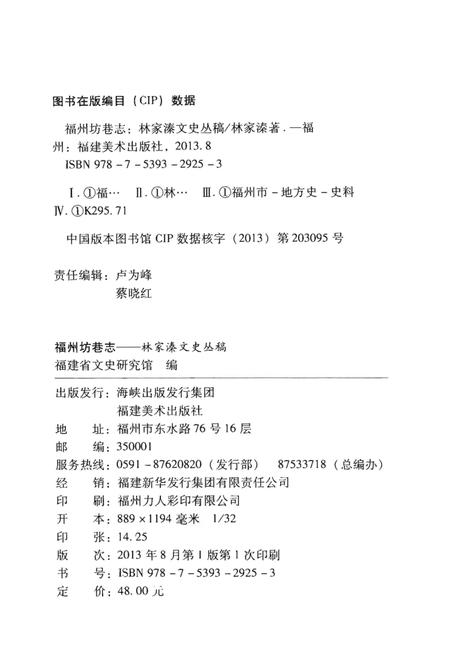 《福州坊卷志-林家溱文史丛稿》.pdf电子版_福建省志插图3 《福州坊卷志-林家溱文史丛稿》.pdf电子版_福建省志插图3