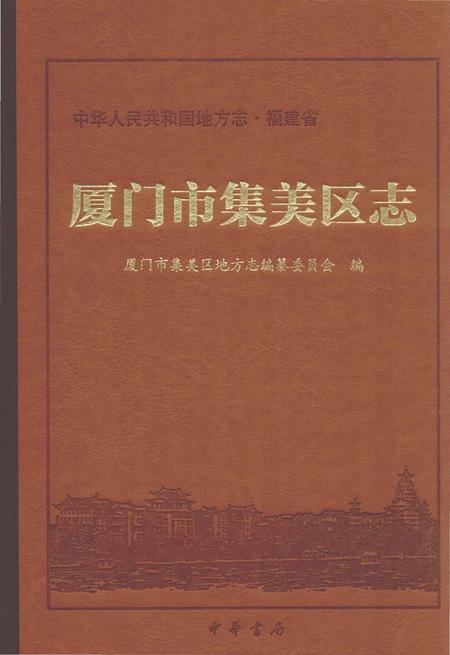 《厦门市集美区志》.pdf电子版_福建省志