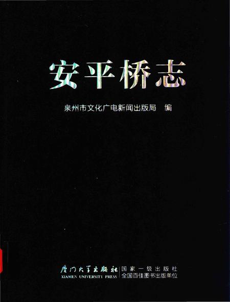 《安平桥志》.pdf电子版_福建省志