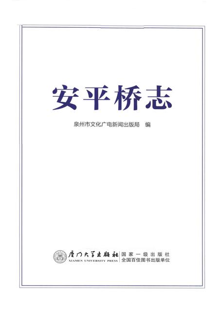《安平桥志》.pdf电子版_福建省志插图1 《安平桥志》.pdf电子版_福建省志插图1