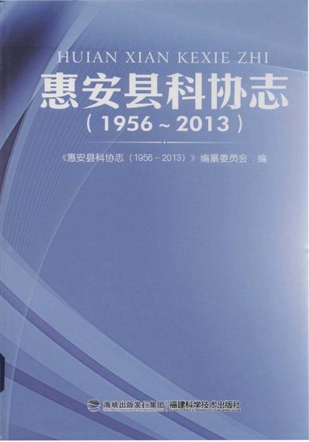 《惠安县科协志》.pdf电子版_福建省志