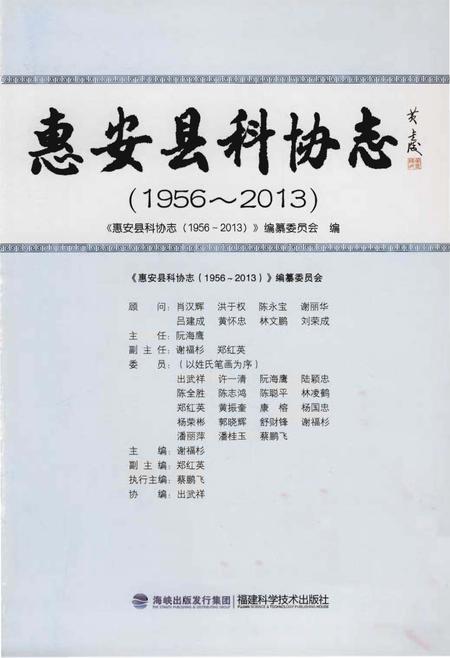 《惠安县科协志》.pdf电子版_福建省志插图1