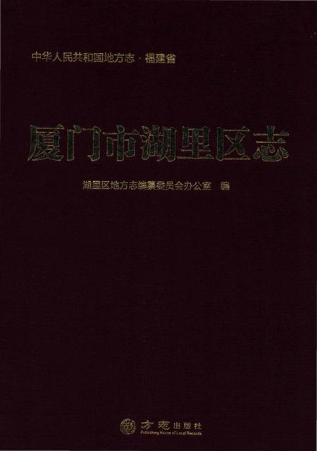 《厦门市湖里区志》.pdf电子版_福建省志