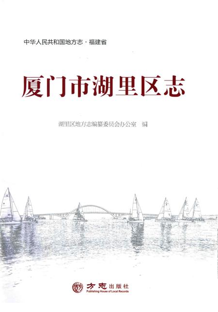 《厦门市湖里区志》.pdf电子版_福建省志插图1