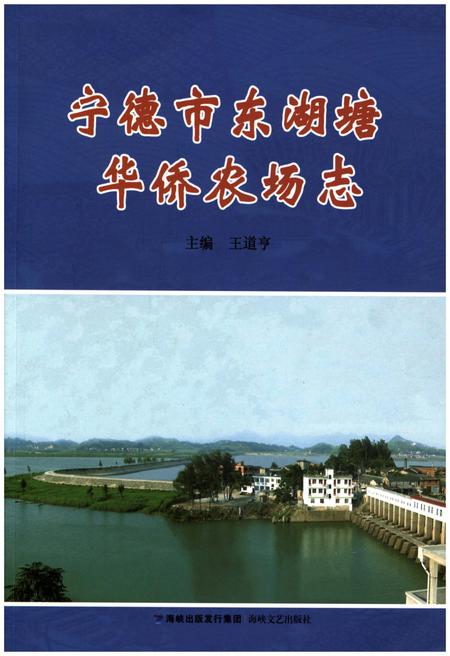 《宁德市东湖塘华侨农场志》.pdf电子版_福建省志