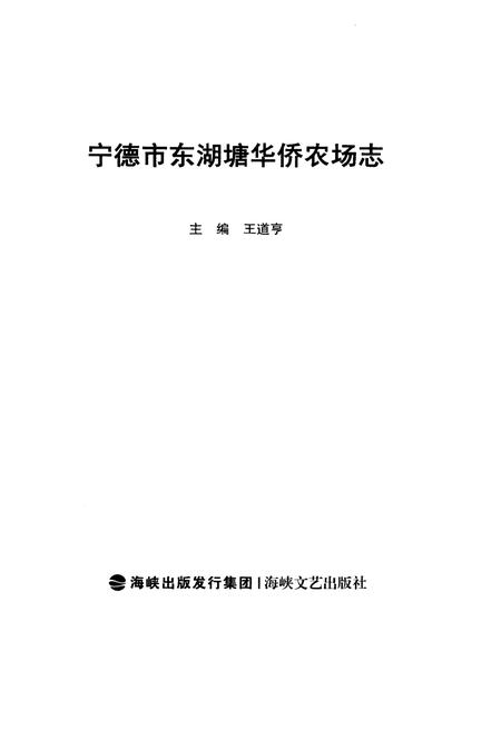 《宁德市东湖塘华侨农场志》.pdf电子版_福建省志插图1 《宁德市东湖塘华侨农场志》.pdf电子版_福建省志插图1