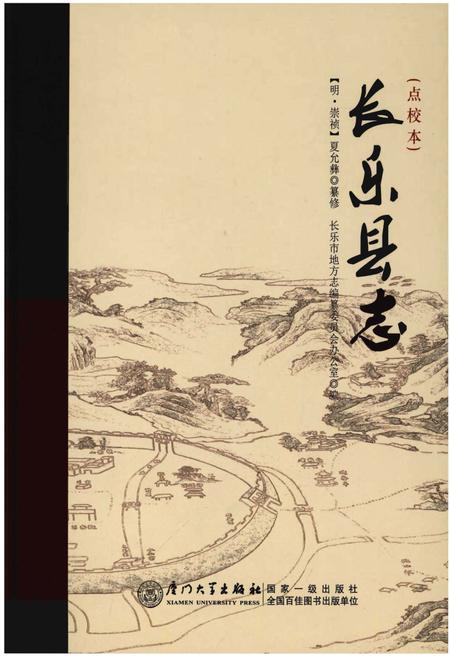 《长乐县志(点校本)》.pdf电子版_福建省志