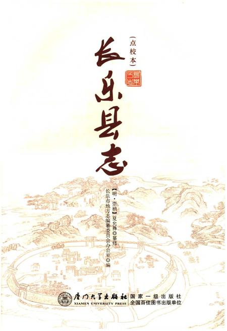 《长乐县志(点校本)》.pdf电子版_福建省志插图1 《长乐县志(点校本)》.pdf电子版_福建省志插图1