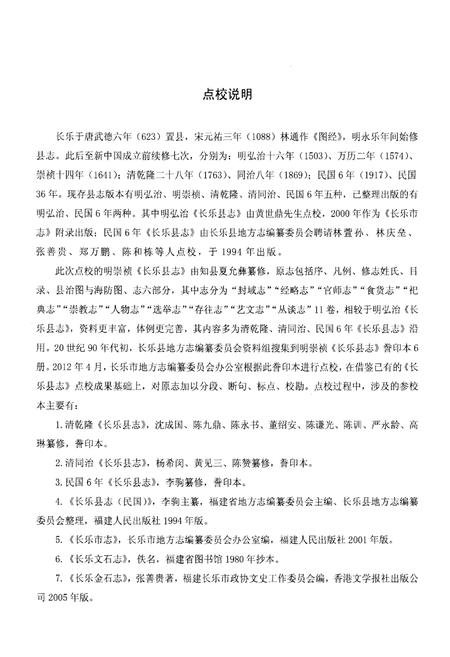 《长乐县志(点校本)》.pdf电子版_福建省志插图5 《长乐县志(点校本)》.pdf电子版_福建省志插图5