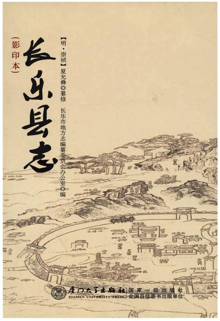 《长乐县志（影印本）》.pdf电子版_福建省志