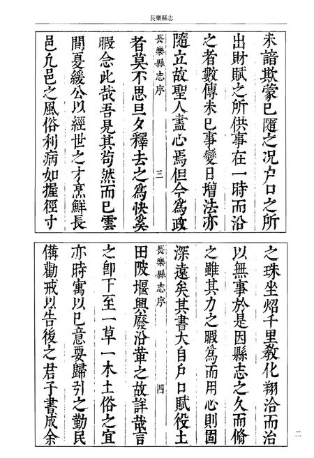 《长乐县志（影印本）》.pdf电子版_福建省志插图5