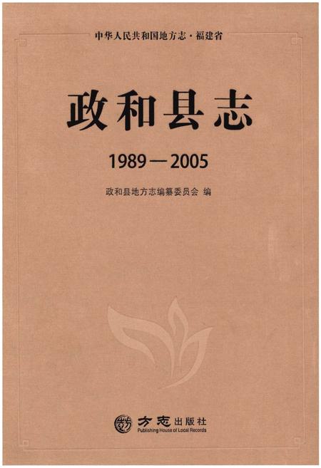 《政和县志(1989-2005)》.pdf电子版_福建省志
