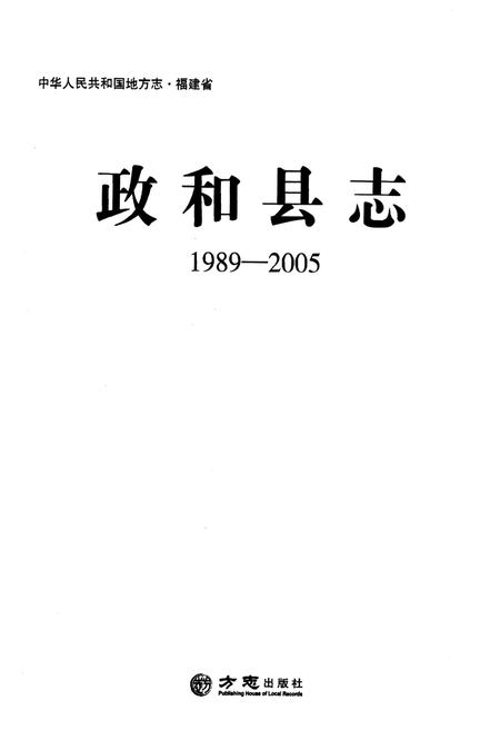 《政和县志(1989-2005)》.pdf电子版_福建省志插图1