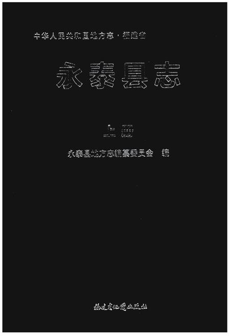 《永泰县志》.pdf电子版_福建省志