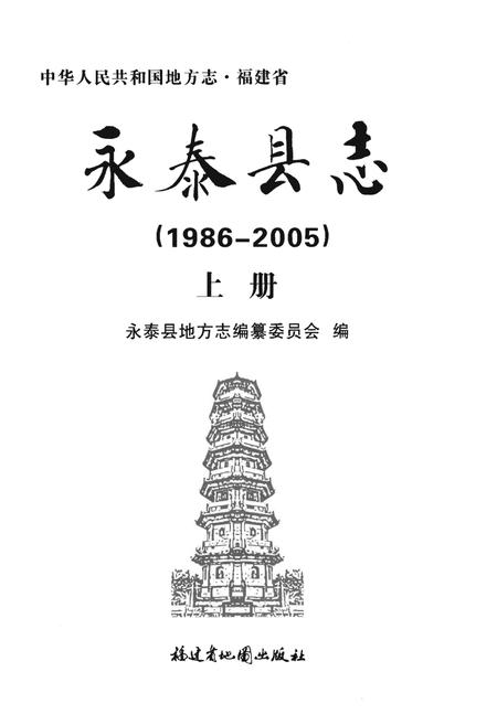 《永泰县志》.pdf电子版_福建省志插图1