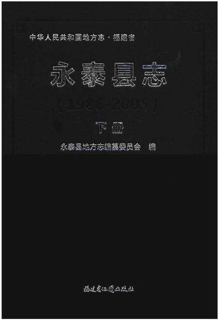 《永泰县志》.pdf电子版_福建省志