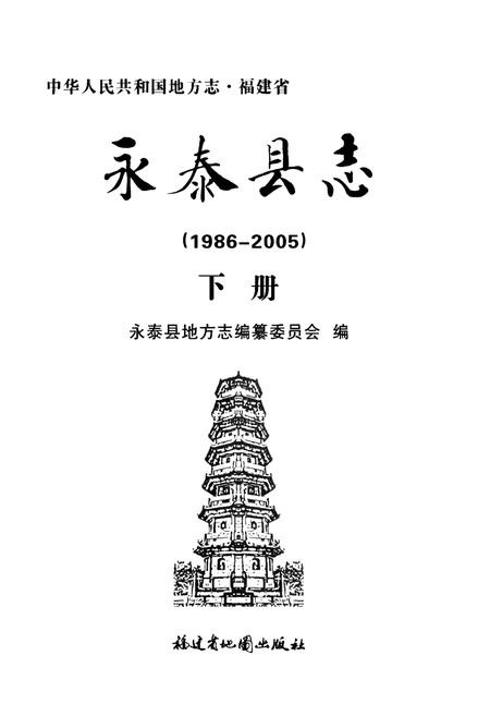 《永泰县志》.pdf电子版_福建省志插图1