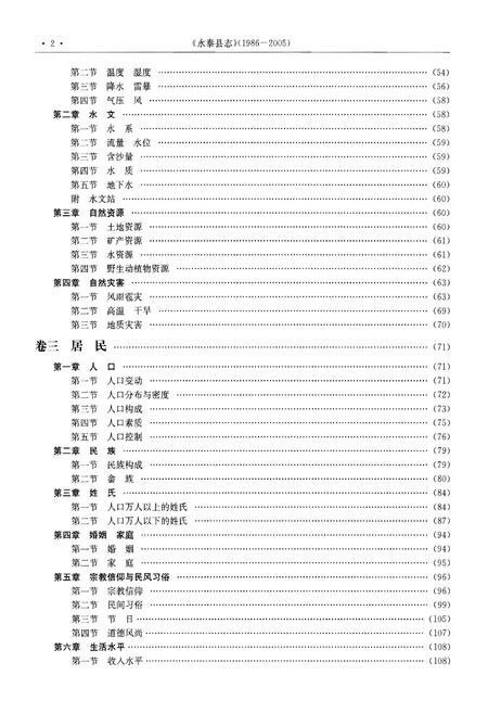 《永泰县志》.pdf电子版_福建省志插图3