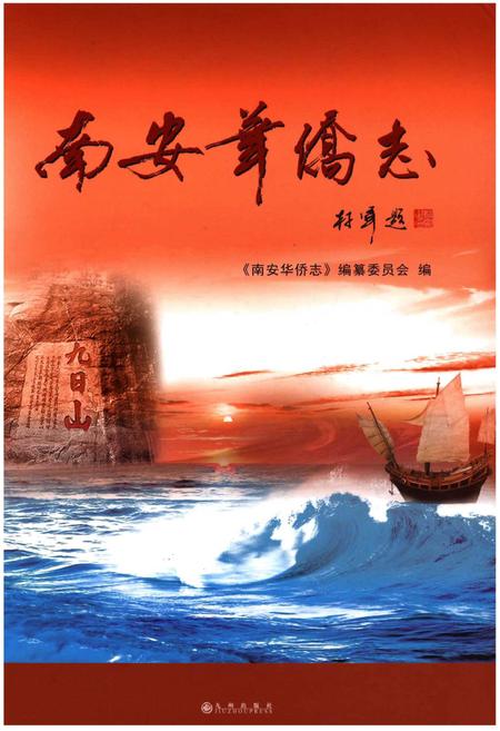 《南安华侨志》.pdf电子版_福建省志