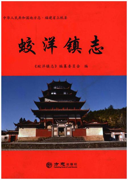 《蛟洋镇志》.pdf电子版_福建省志