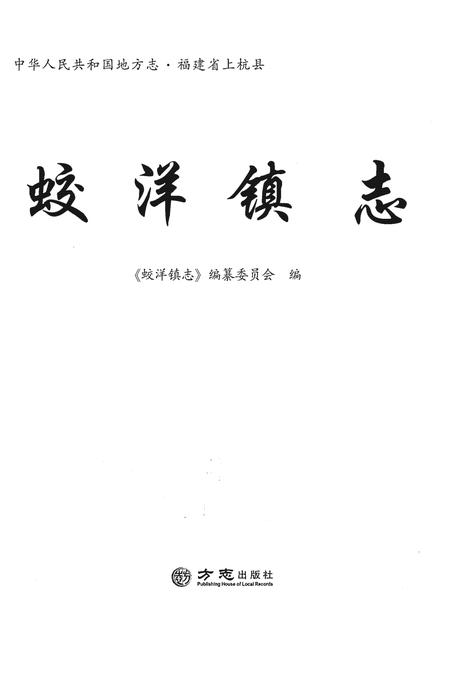 《蛟洋镇志》.pdf电子版_福建省志插图1