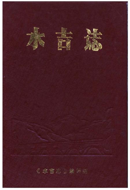《水吉志》.pdf电子版_福建省志