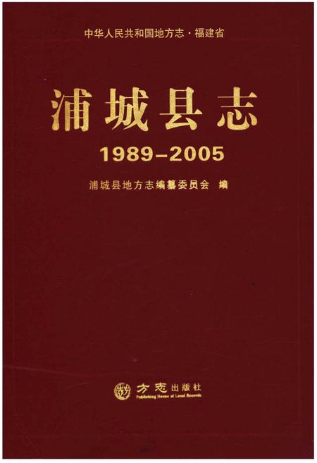 《浦城县志1989-2005》.pdf电子版_福建省志插图 《浦城县志1989-2005》.pdf电子版_福建省志插图