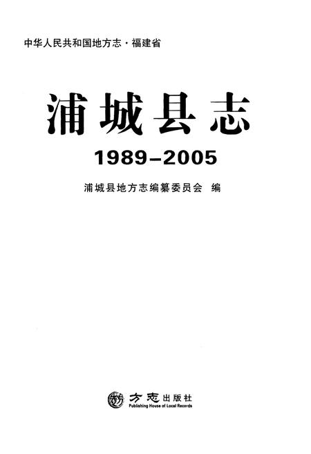 《浦城县志1989-2005》.pdf电子版_福建省志插图1 《浦城县志1989-2005》.pdf电子版_福建省志插图1